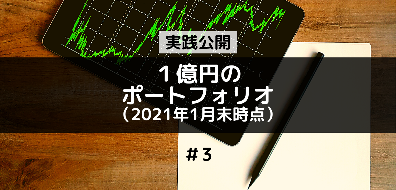 【1億円ポートフォリオ】1月末までの経過報告