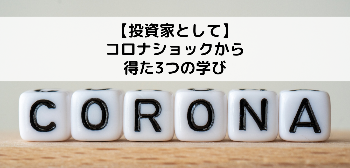 【投資家として】コロナショックで得た3つの学び