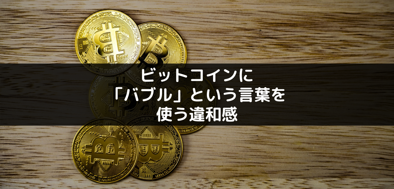 ビットコインに「バブル」という言葉を使う違和感