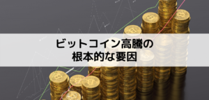 年初からのビットコイン高騰の根本的な要因