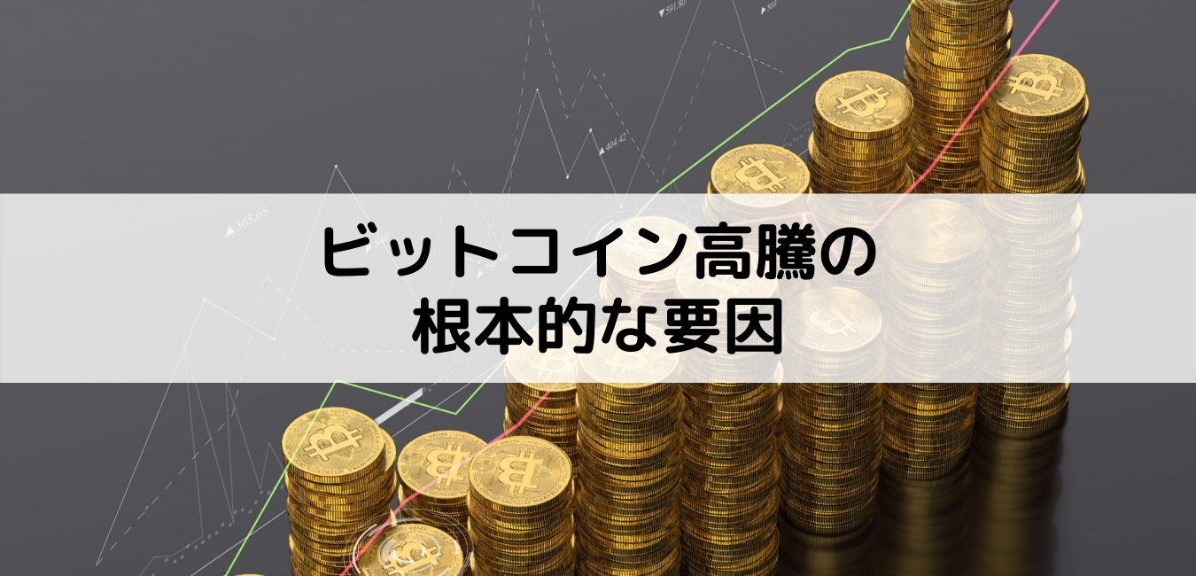 年初からのビットコイン高騰の根本的な要因