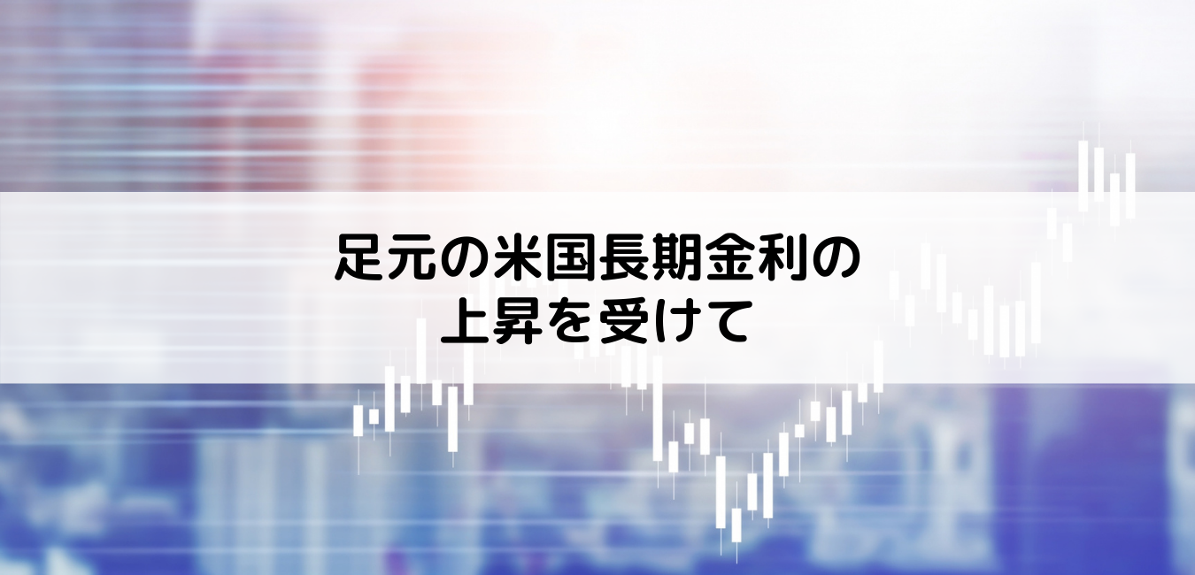 足元の米国長期金利の上昇を受けて