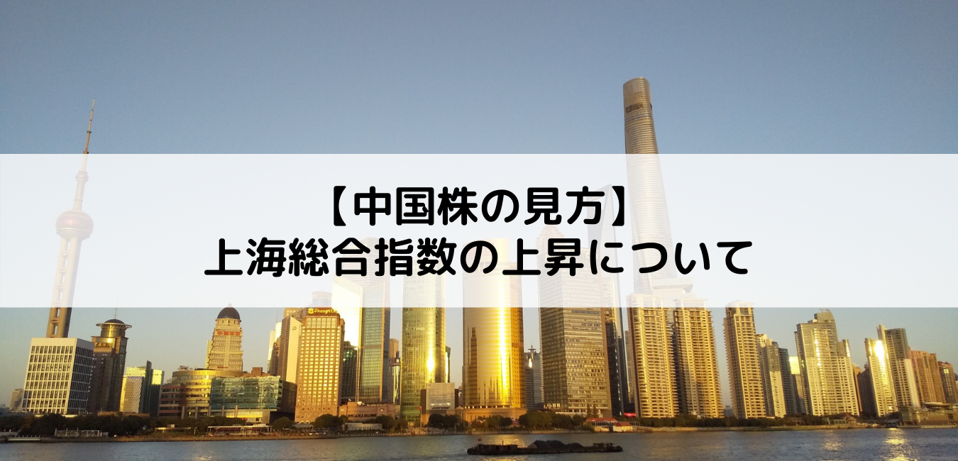 【中国株の見方】上海総合指数の上昇について