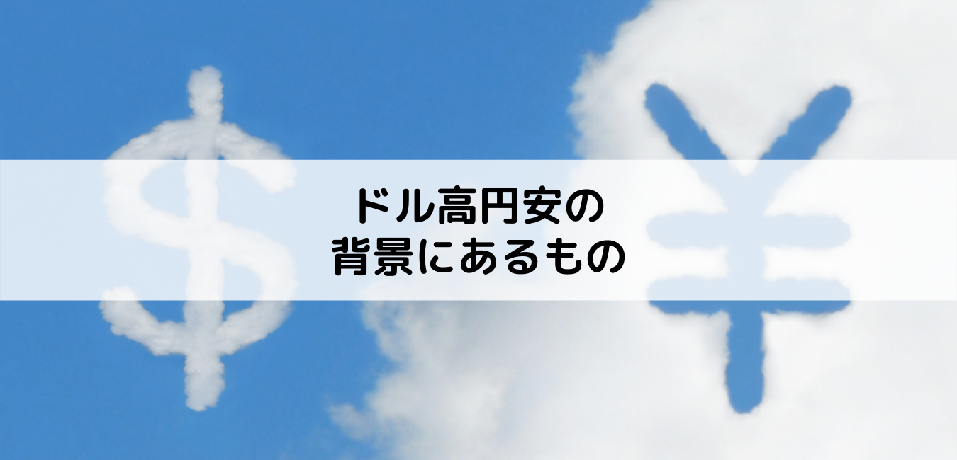 ドル高円安の背景にあるもの