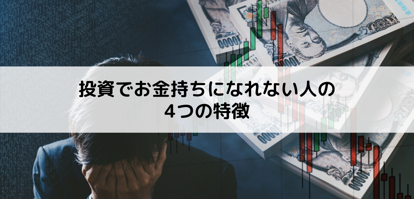 投資でお金持ちになれない人の4つの特徴