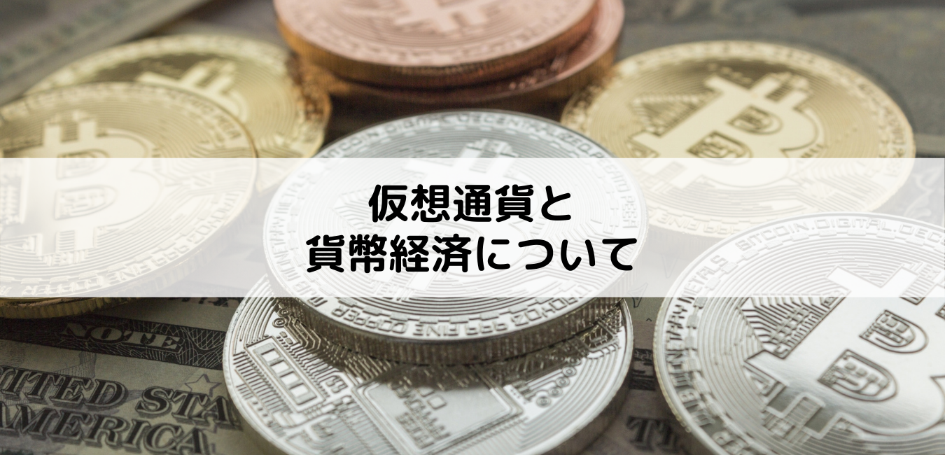 仮想通貨と貨幣経済について