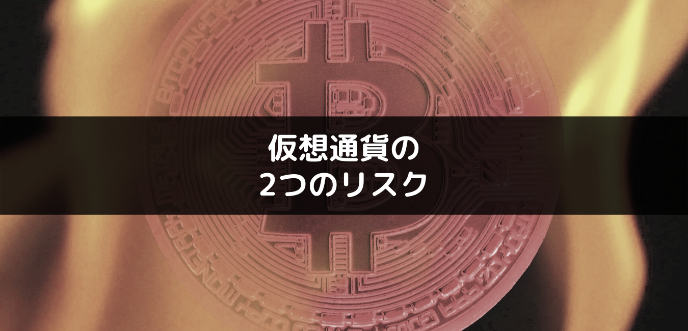 仮想通貨の2つのリスク