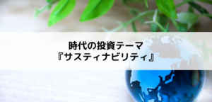時代の投資テーマ『サスティナビリティ』