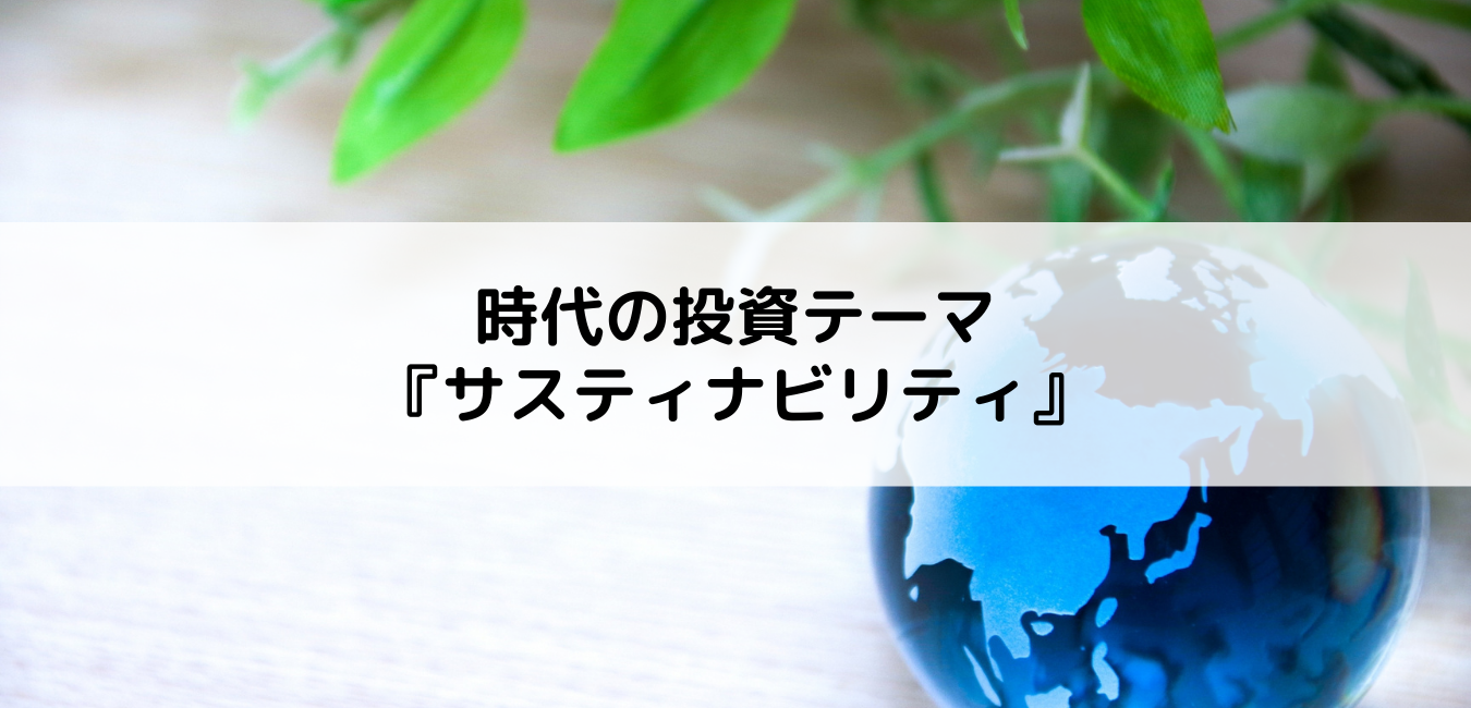 時代の投資テーマ『サスティナビリティ』