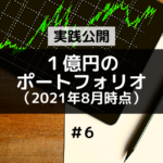 １億円ポートフォリオ経過（2021年8月時点）