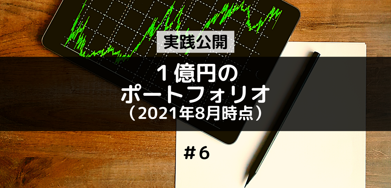 １億円ポートフォリオ経過（2021年8月時点）