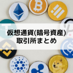 仮想通貨（暗号資産）取引所まとめ