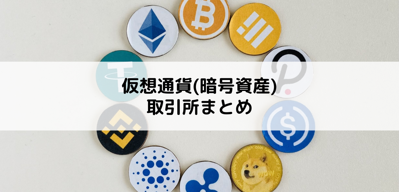 仮想通貨（暗号資産）取引所まとめ