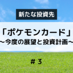 ポケモンカード③