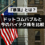 【投米国のハイテク株から『暴落』とは何か？を考える