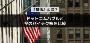 【投米国のハイテク株から『暴落』とは何か？を考える