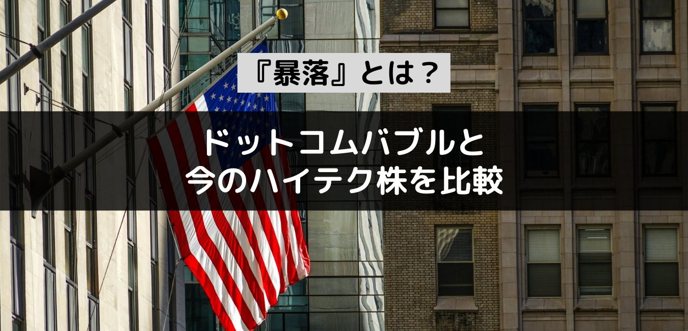 【投米国のハイテク株から『暴落』とは何か？を考える